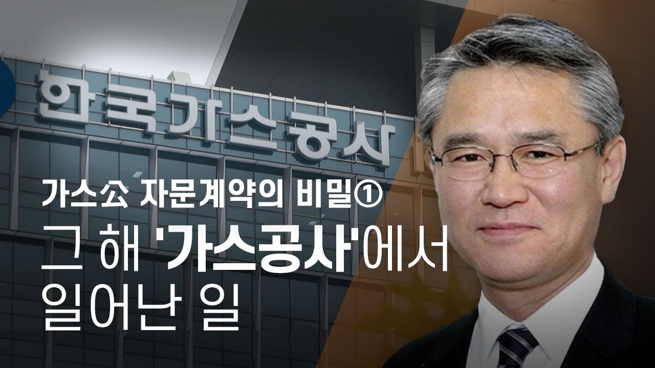 [가스公 자문계약의 비밀]① 월 천만 원 자문료...보고서도 대필해줘 - 뉴스타파