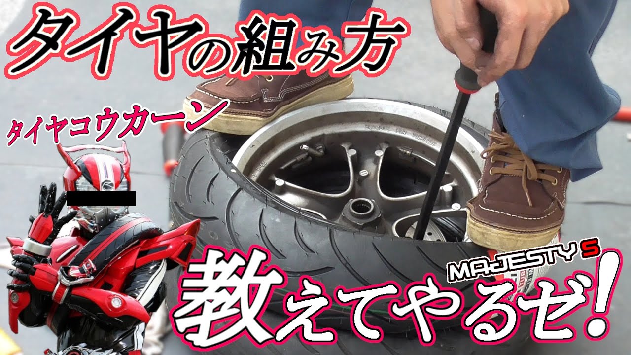 リアタイヤの組み方教えます 後編 マジェスティS【SG28J】