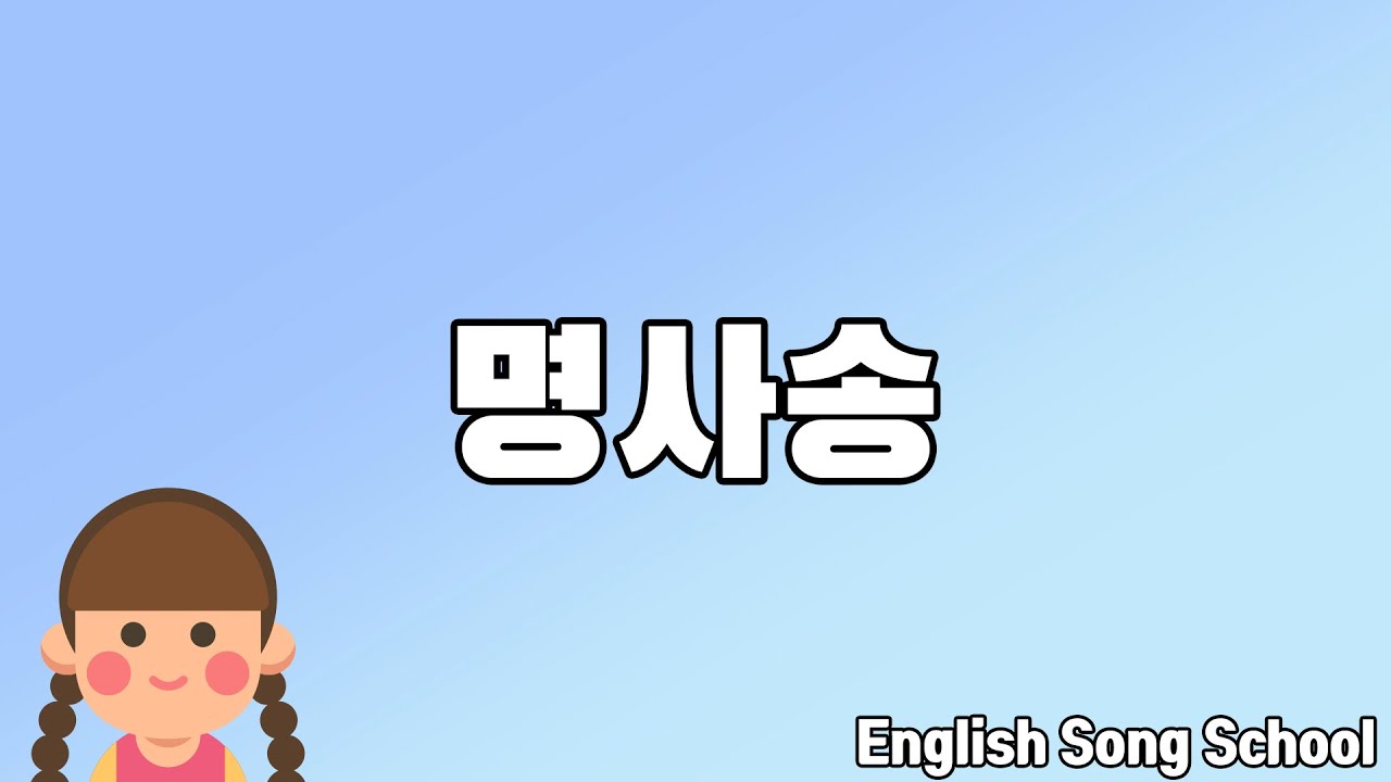 문법송-명사송(Noun song)