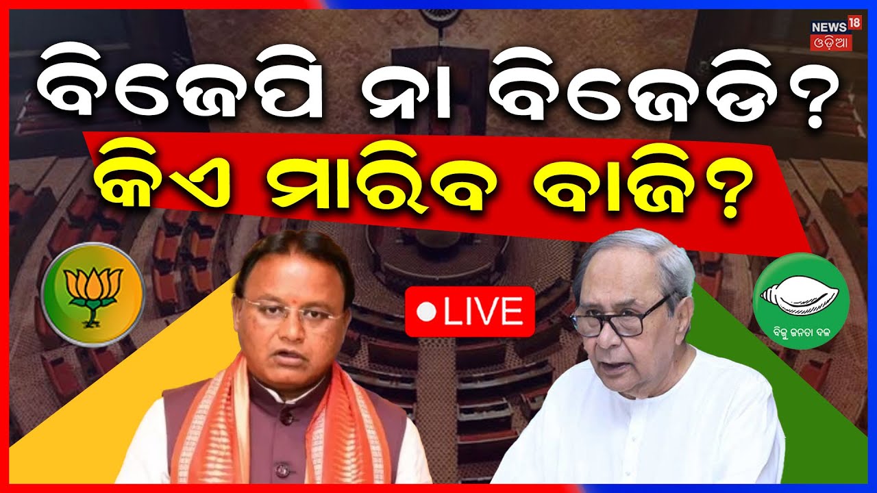 Live: ରାଜ୍ୟସଭା ୪ର୍ଥ ସିଟ୍ କାହାର ? Who Will Win the 4th Seat ? Odisha Rajya Sabha Election Explained !