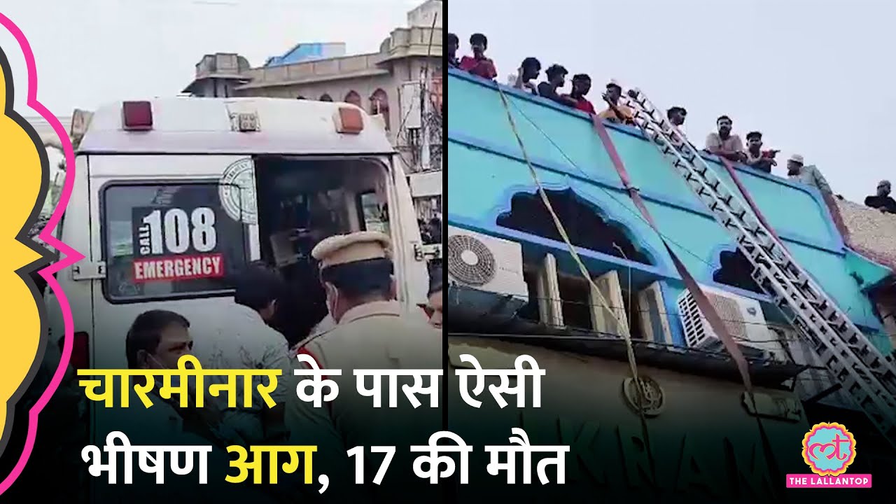 Hyderabad में लगी भीषण आग, आठ मासूमों समेत 17 की मौत, PM Modi, Owaisi ने क्या कहा?