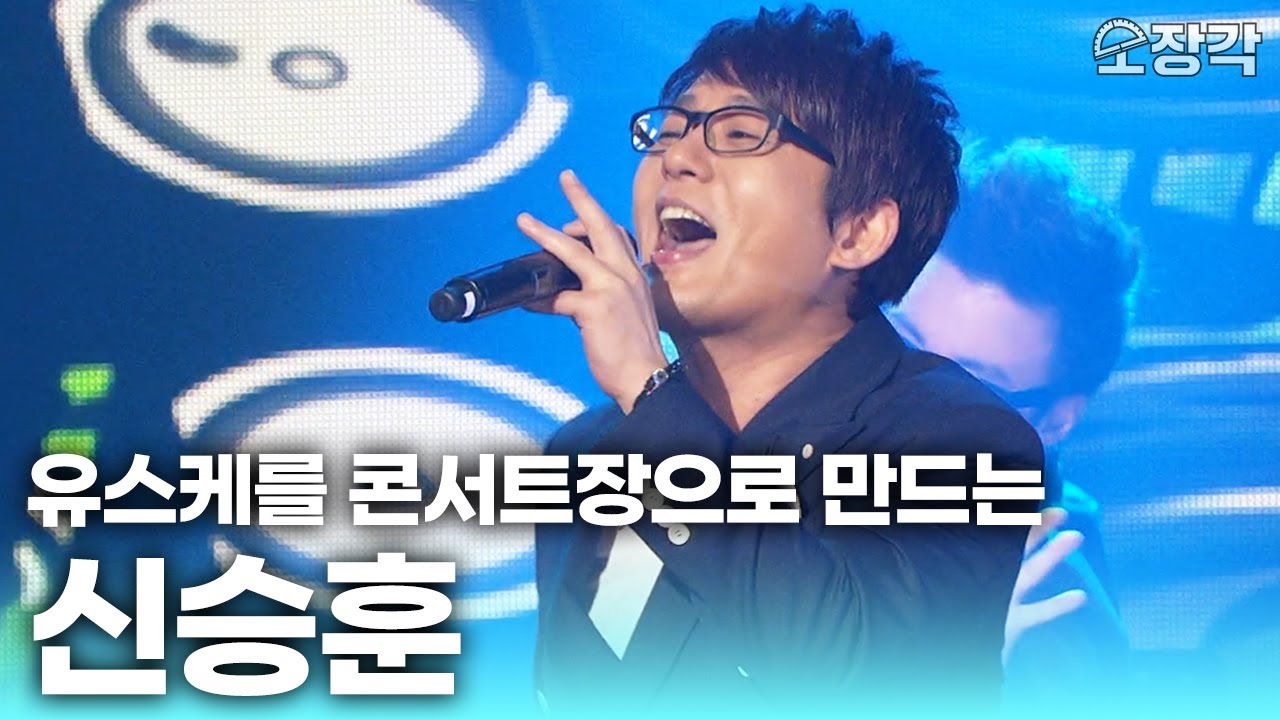유스케를 콘서트장으로 만들어버리는 발라드의 황제 #신승훈 무대 모음 | KBS 방송