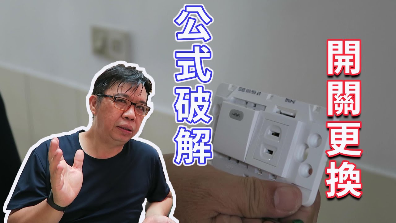 更換家用插座開關套上這公式就好了  這樣好像簡單多了  海賊王diy日記
