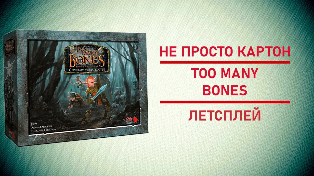 🎲 Настольная игра Слишком много костей (Too Many Bones) | Эпический поход на Тирана! 🎲