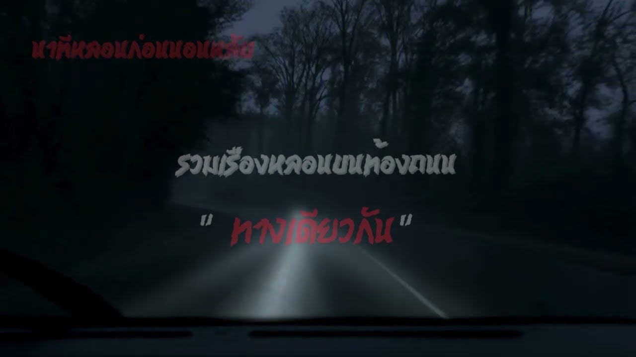 นาทีหลอนก่อนนอนหลับ : รวมเรื่องหลอนบนท้องถนน