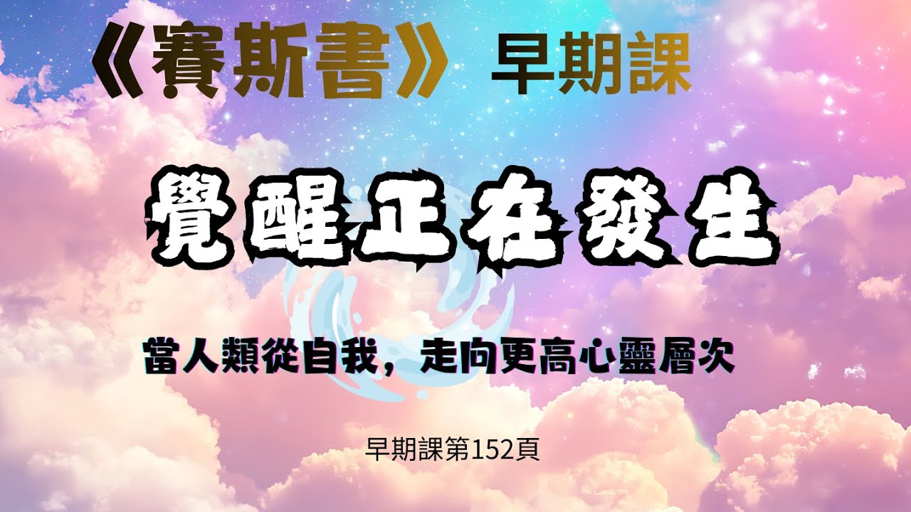 39.《覺醒正在發生》當人類從自我，走向更高心靈層次  #賽斯心法#早期課