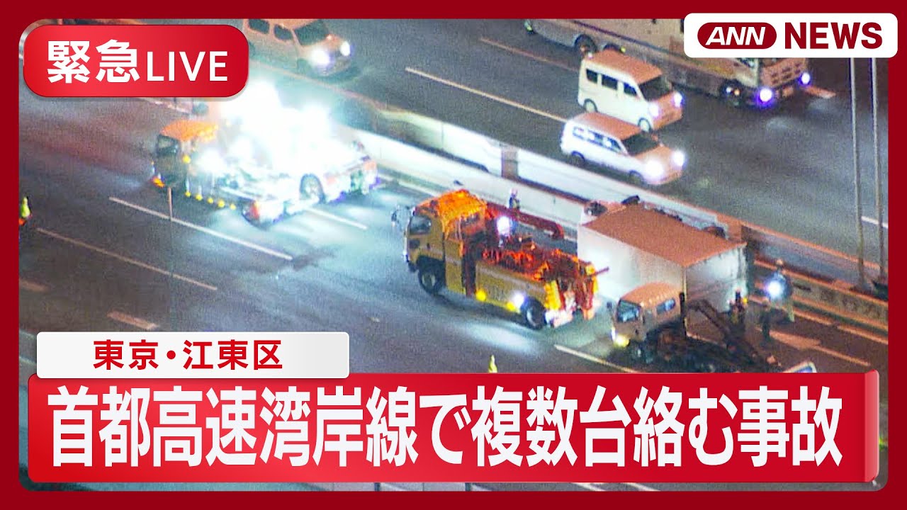【緊急ライブ】東京・江東区の首都高速湾岸線で少なくとも6台絡む事故 1人意識不明　4人けがか  現場空撮【LIVE】(2025年10月30日) ANN/テレ朝
