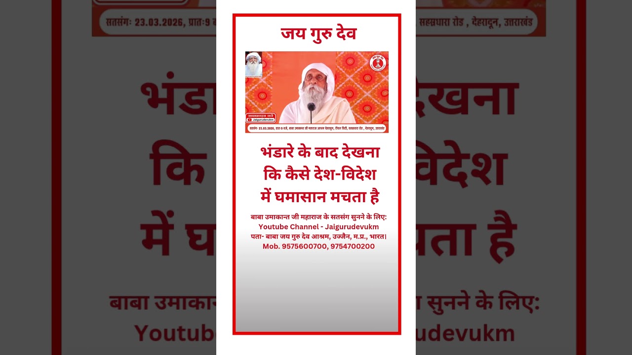 भंडारे के बाद देखना कि कैसे देश-विदेश में घमासान मचता है #babaumakantjimaharaj #jaigurudev