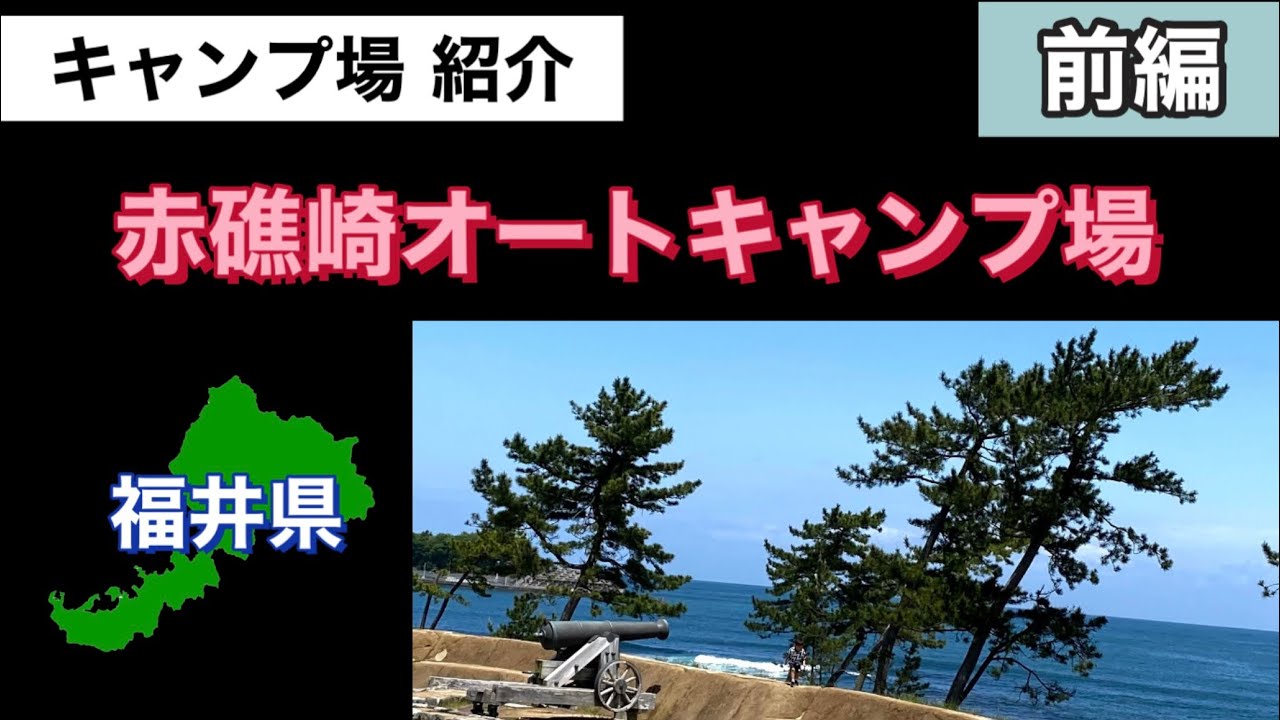 キャンプ場紹介 赤礁崎オートキャンプ場 前編