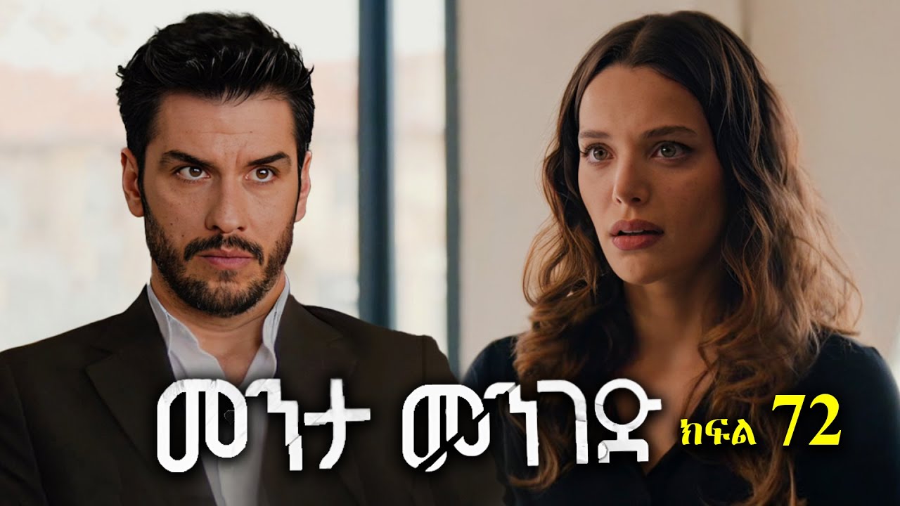 ክፍል ሰባ ሁለት - Menta menged part 72 - መንታ መንገድ ክፍል 72