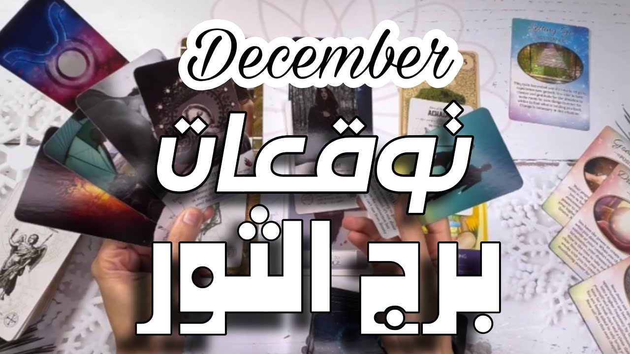 توقعات الأبراج برج الثور شهر ديسمبر ؛ دراسة او ثقافة جديدة تغير من طاقة جذبك.