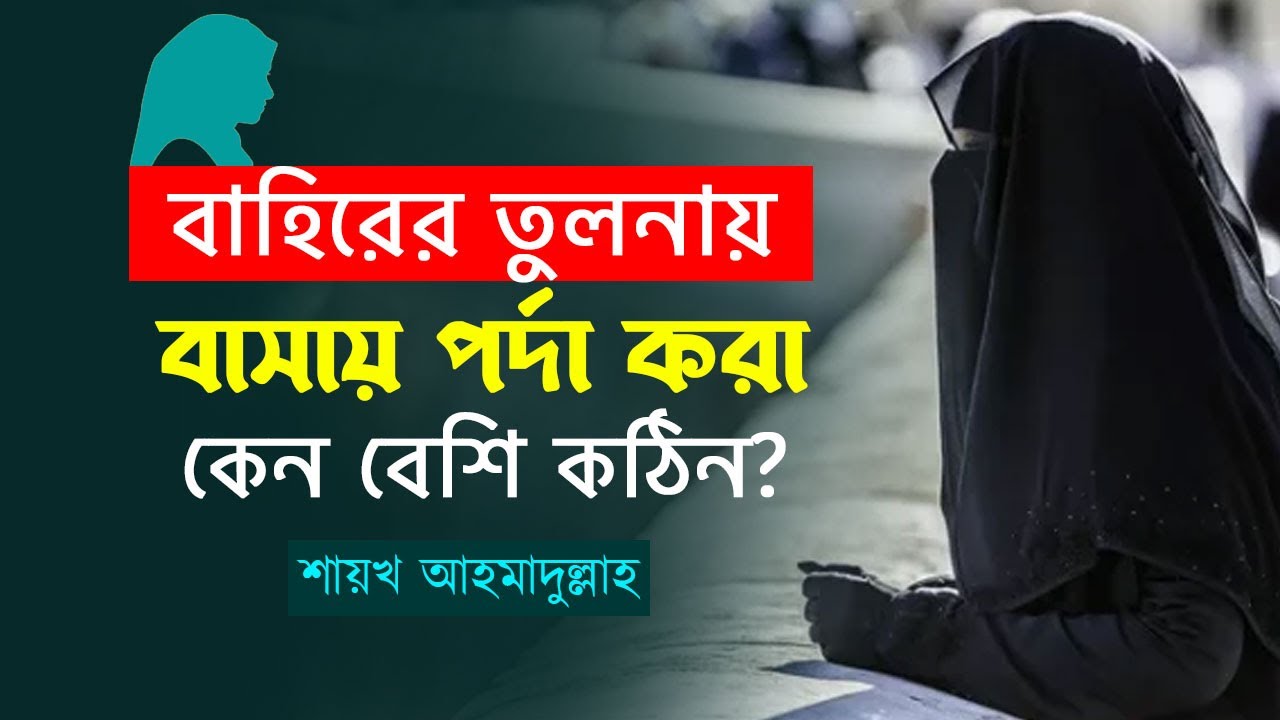 বাহিরের তুলনায় বাসায় পর্দা করা কেন বেশি কঠিন?