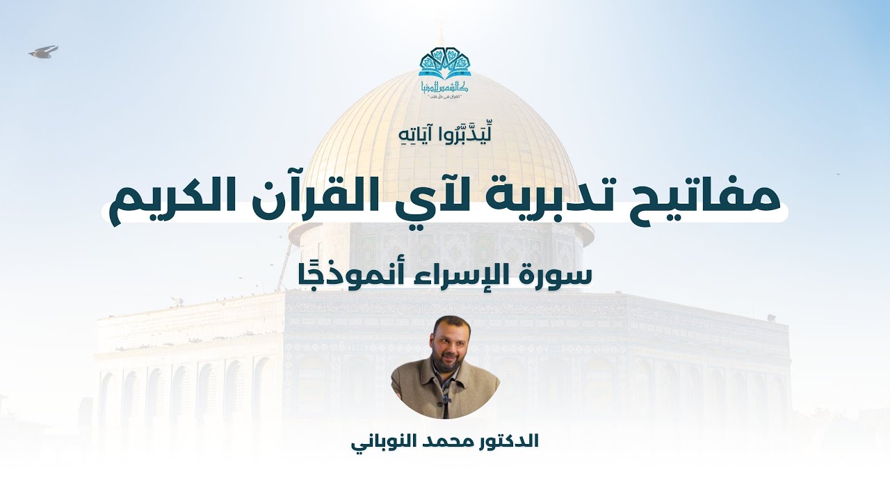 مفاتيح تدبرية لآيِ القرآن الكريم.. سورة الإسراء أنموذجًا | الدكتور محمد النوباني