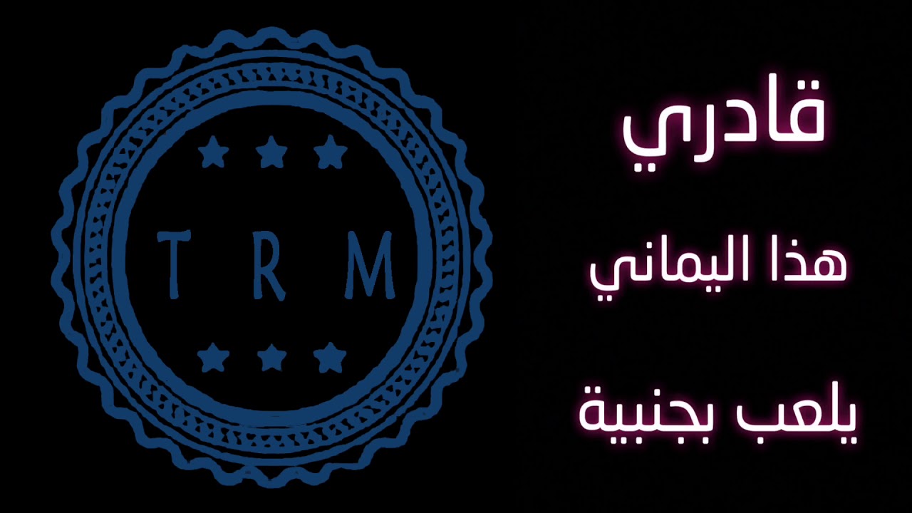 قادري هذا اليماني يلعب بجنبيه