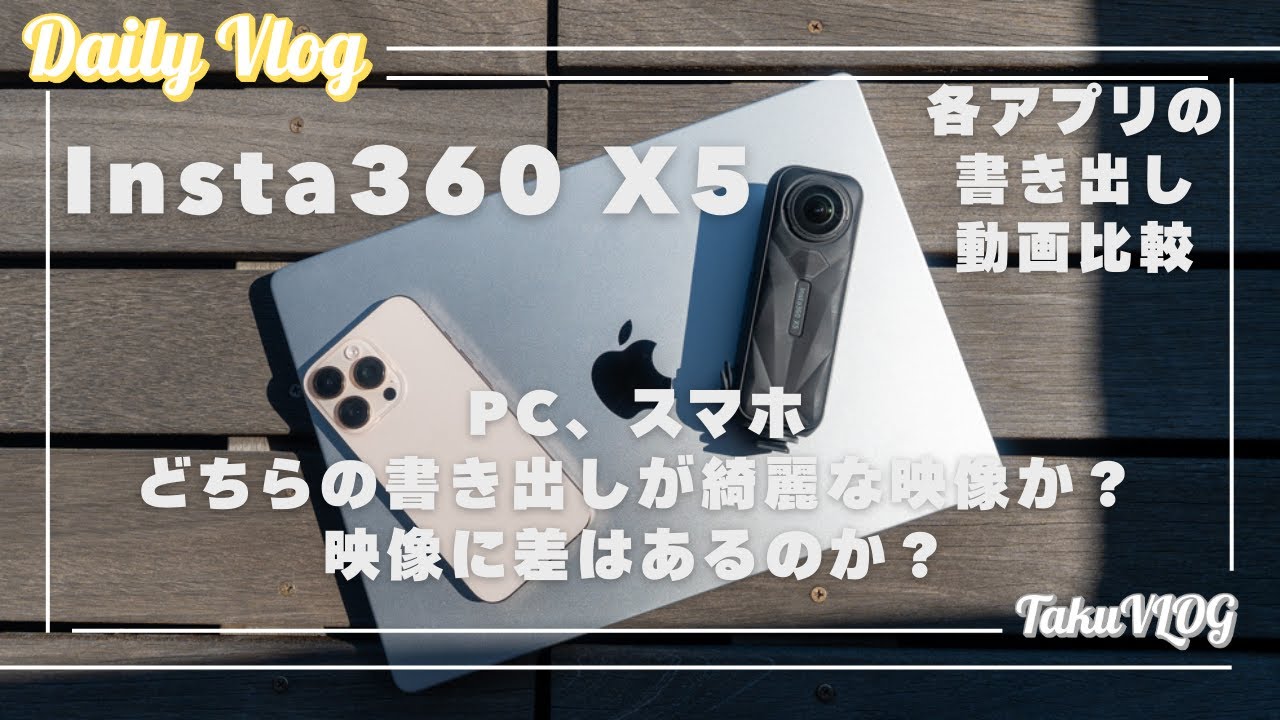Insta360X5 書き出しテスト、スマホ、PC、どちらが綺麗な映像を書き出しできるか？