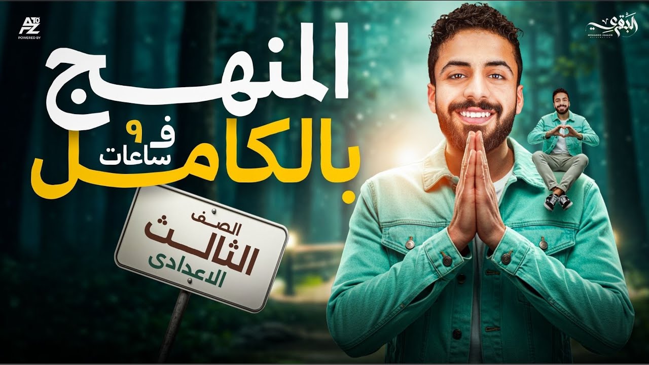 أقوي مراجعة علي منهج الرياضيات بالكامل🔥 | تالتة اعدادي ترم اول 2026 | مستر محمد خالد البقري