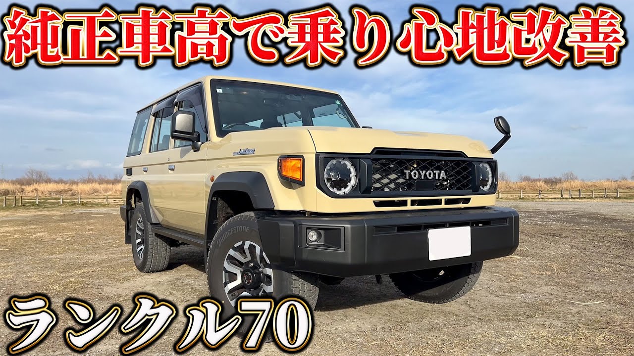 【後悔】ランクル70の乗り心地を純正車高で改善する方法を紹介します！
