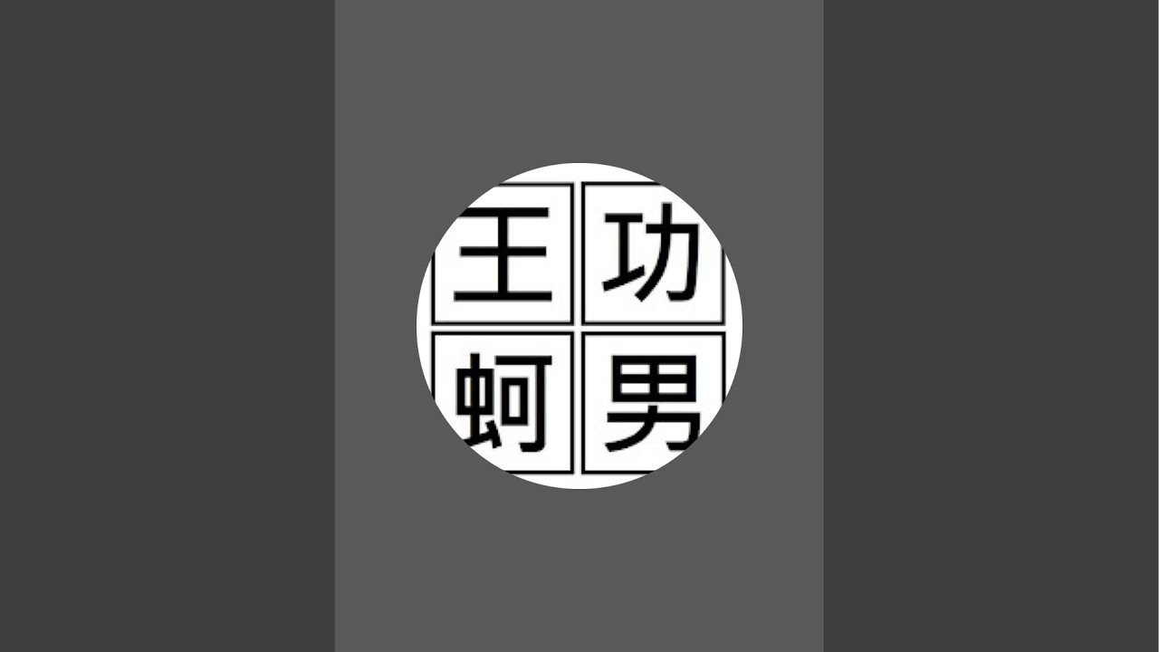 「王功蚵男 oysterman」正在直播！