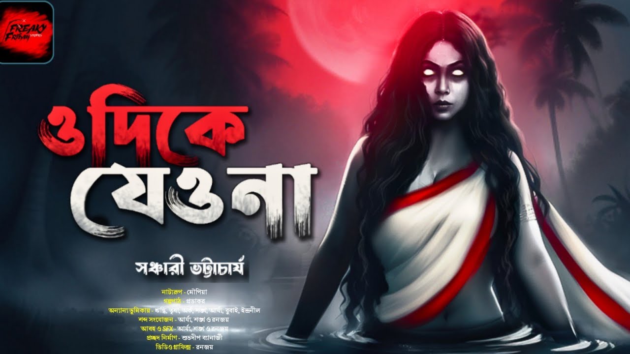 ওদিকে যেও না [18+] | গ্রাম বাংলার ভূতের গল্প | Bengali Audio Story | Gram Banglar Bhuter Golpo |