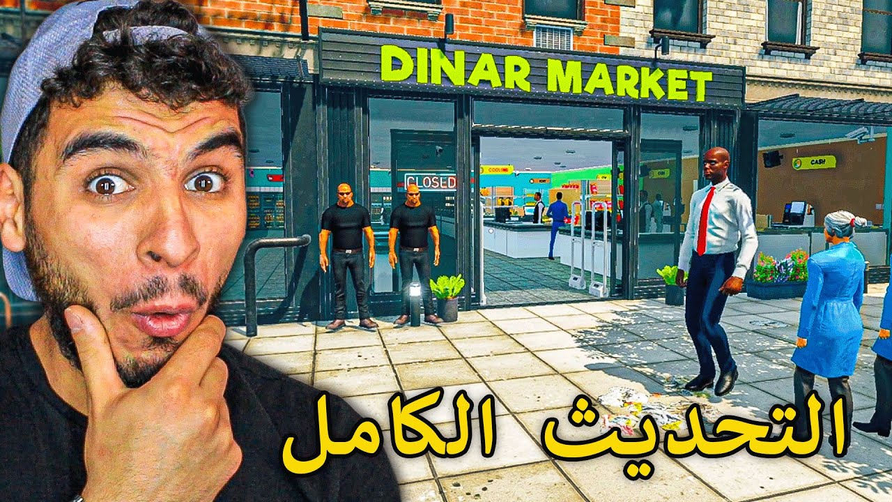 محاكي السوبر ماركت || واخيرا التحديث الكامل للعبة نزل 😍🔥 !! Supermarket Simulator