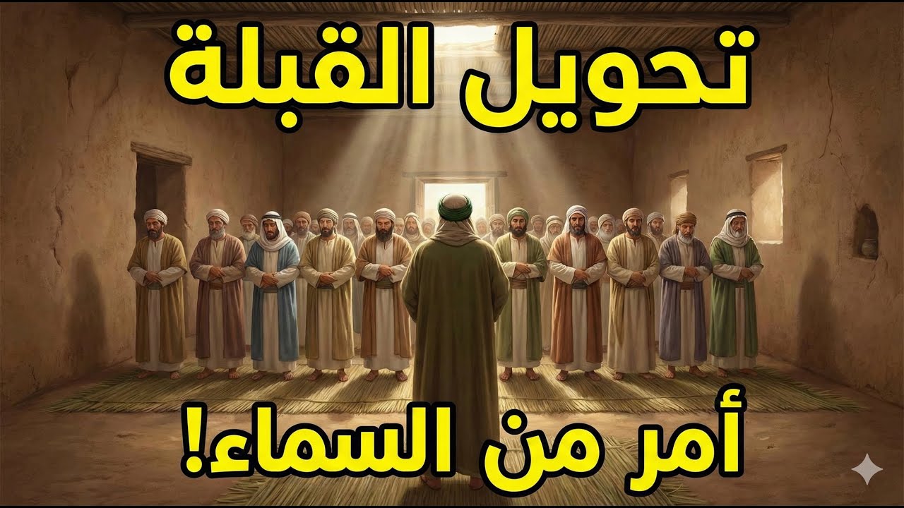 حدث لم يسبق له مثيل! 🔄 لماذا غيّر النبي ﷺ اتجاه الصلاة فجأة؟ (قصة تحويل القبلة)