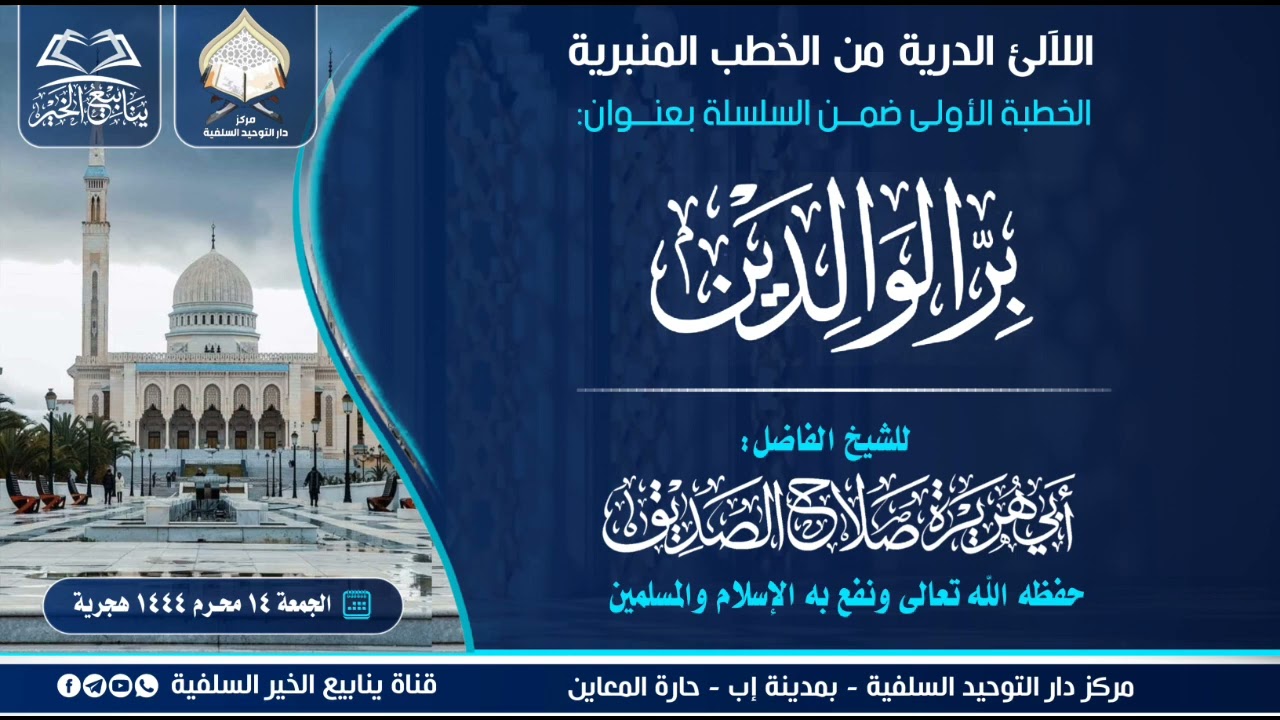 ٠١- خطبة جمعة قيمة: بر الوالدين | للشيخ الفاضل أبي هريرة صلاح الصديق حفظه الله