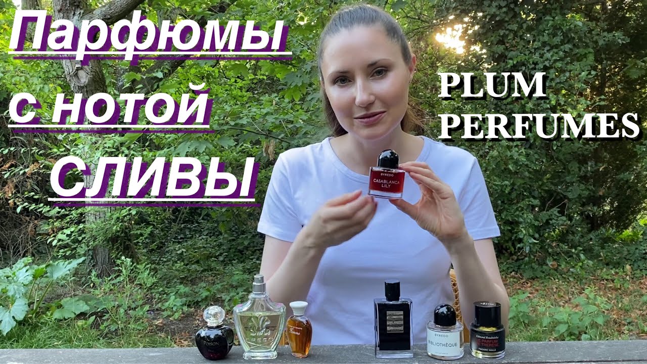 Парфюмы с нотой сливы. CREED KILIAN BYREDO FRÉDÉRIC MALLE DIOR ROCHAS.Plum perfumes.
