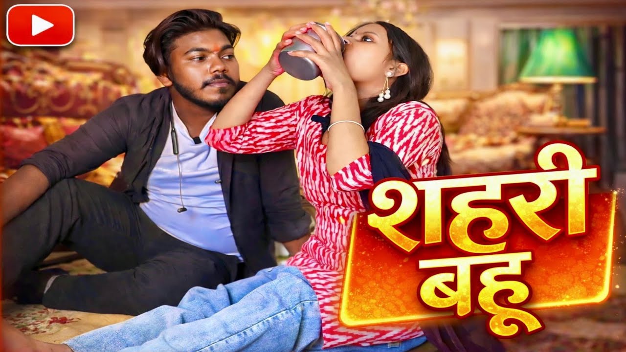 शहरी बहू //जबरदस्त अवधी भाषा कॉमेडी वीडियो #amitcomedyshow @comedy video Pratapgarh