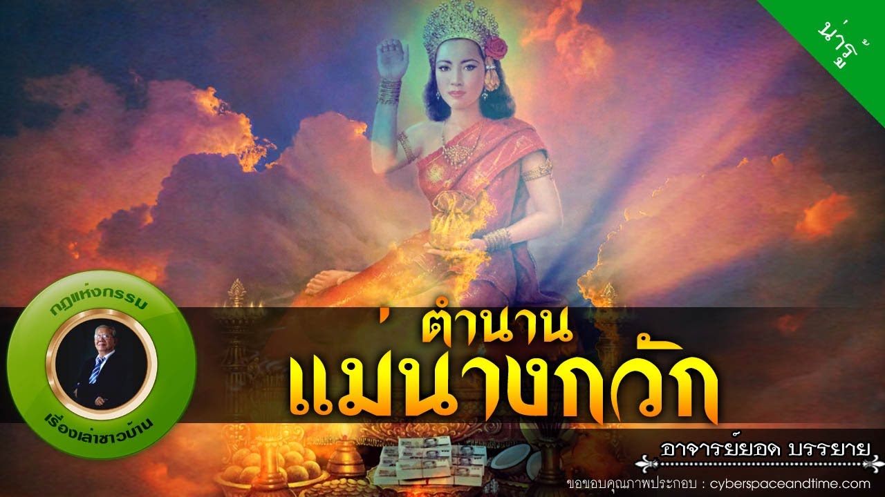 อาจารย์ยอด : ตำนานแม่นางกวัก [น่ารู้] new