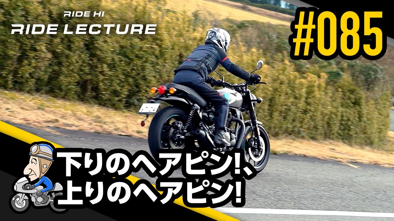 下りのヘアピン！、上りのヘアピン！｜RIDE LECTURE 085｜RIDE HI