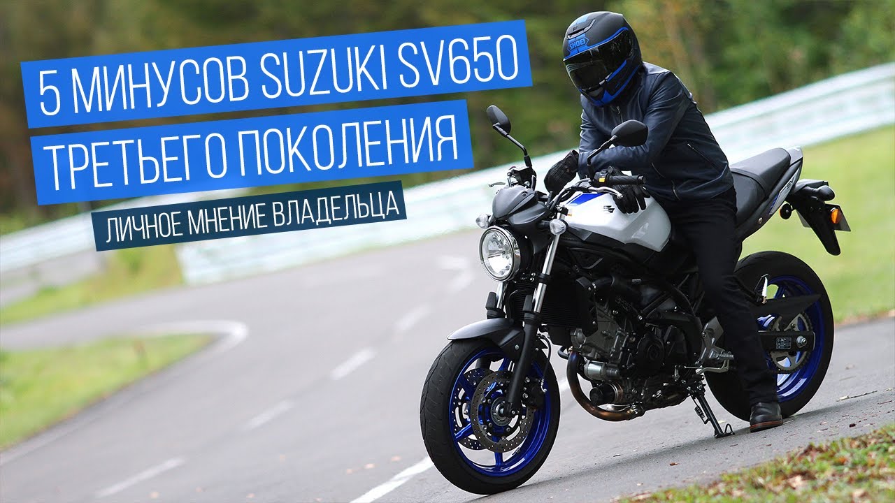 5 минусов мотоцикла SUZUKI SV 650 3-го поколения. Мнение владельца.