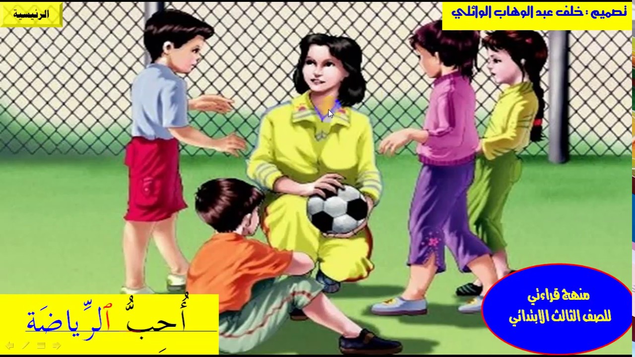 درس احب الرياضة بالصوت والصورة  من منهج القراءة  للصف الثالث الابتدائي /  /خلف الوائلي