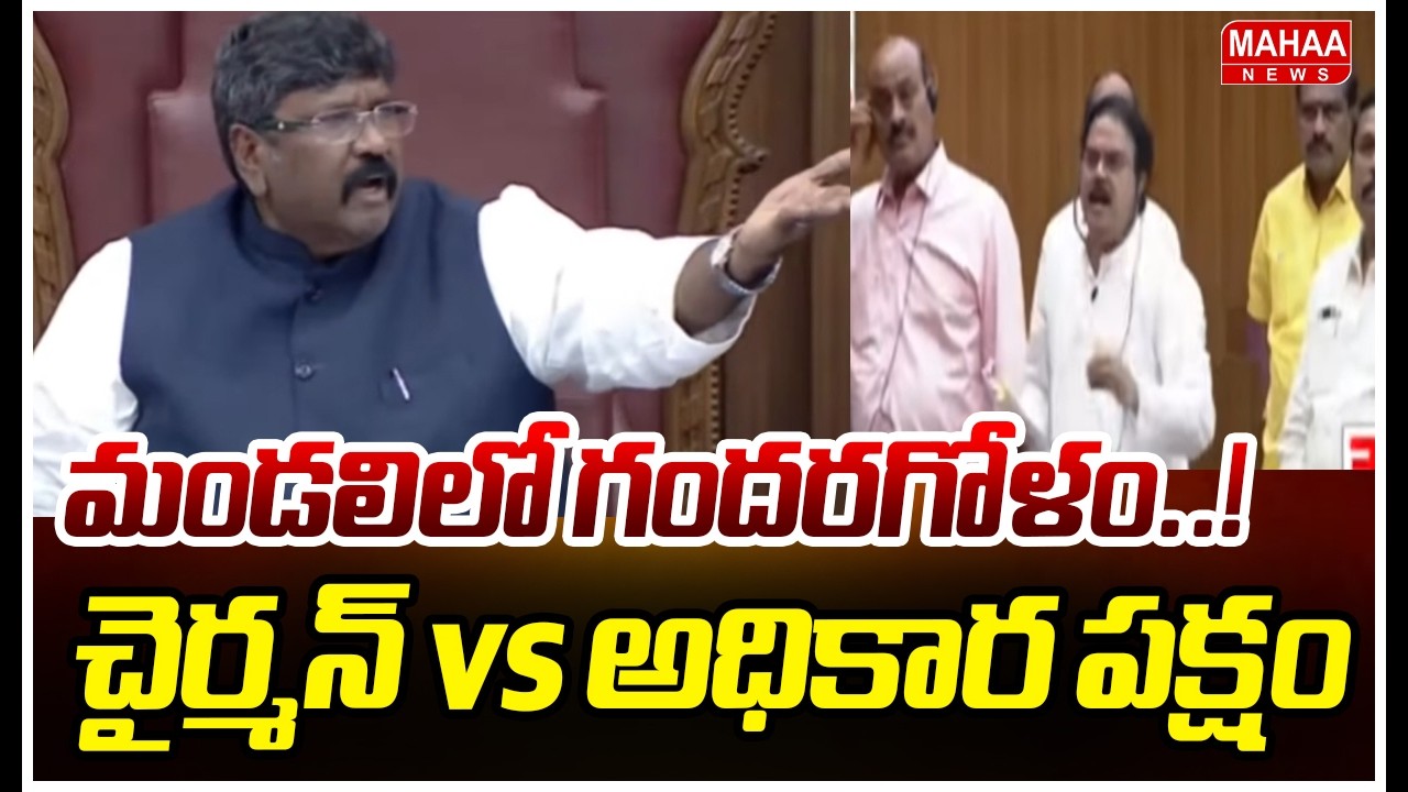 మండలిలో గందరగోళం..! చైర్మన్ vs అధికార పక్షం..| Council Chairman vs Ruling Party.. || Mahaa News