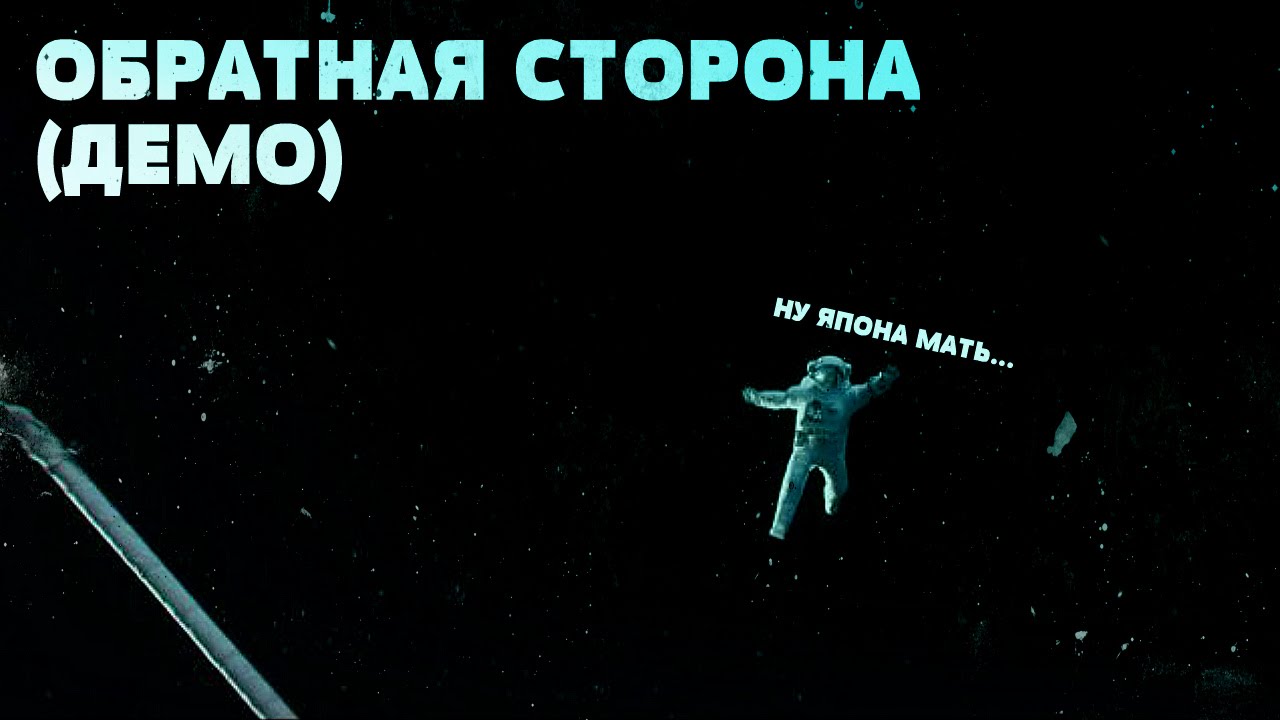 Блэк в космосе! [Обратная сторона]