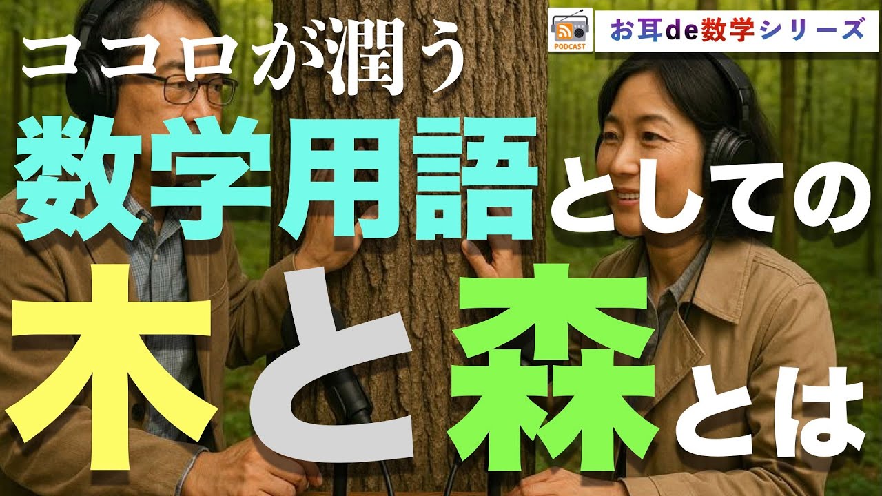 【寝ながら学ぶ数学ラジオ】数学における木と森という概念:グラフ理論の驚異