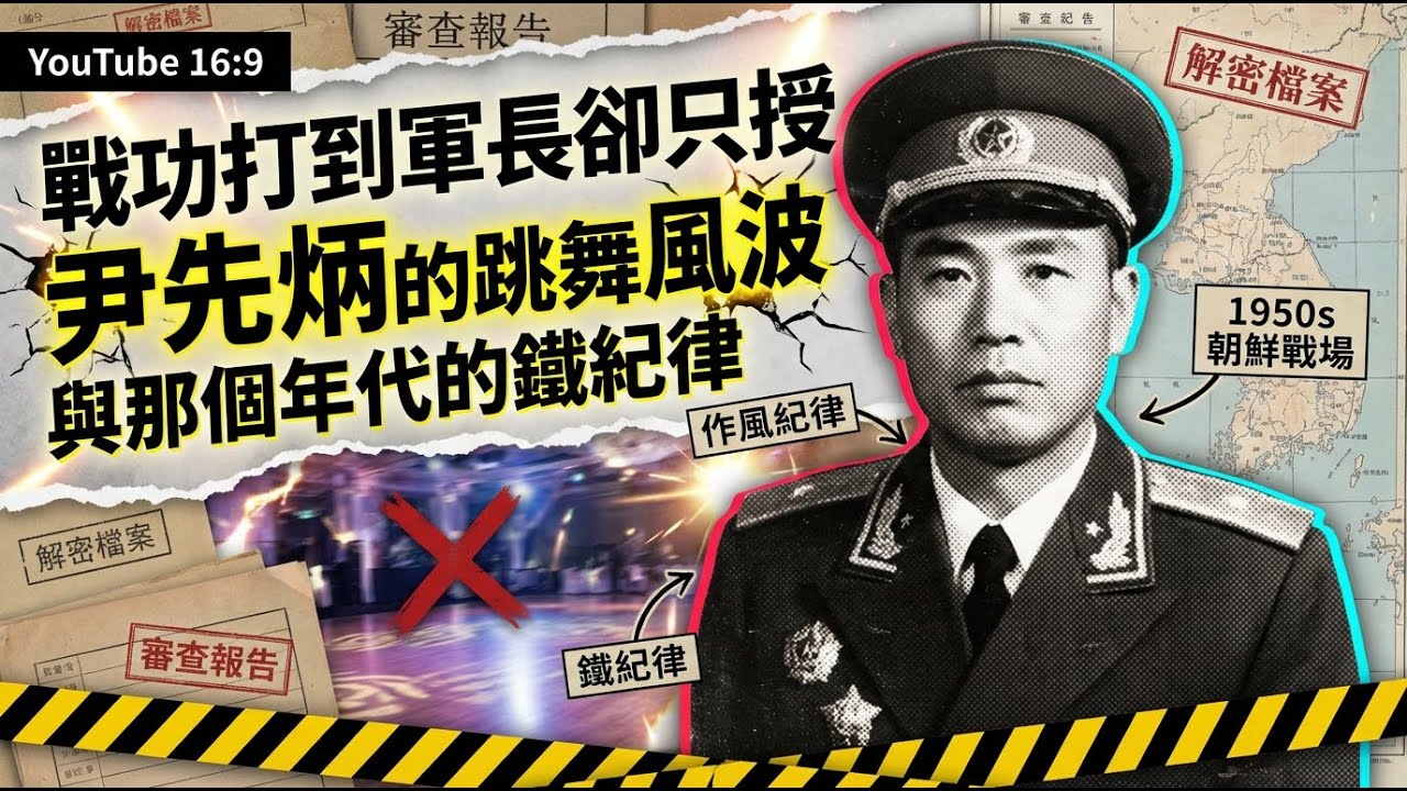 戰功打到軍長卻只授“大校”？尹先炳的跳舞風波與那個年代的鐵紀律