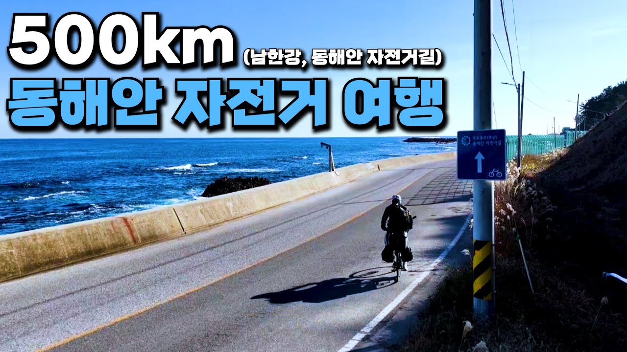 삶에 현타가 온 후 떠난 500km 동해안 자전거 여행 [모아보기]