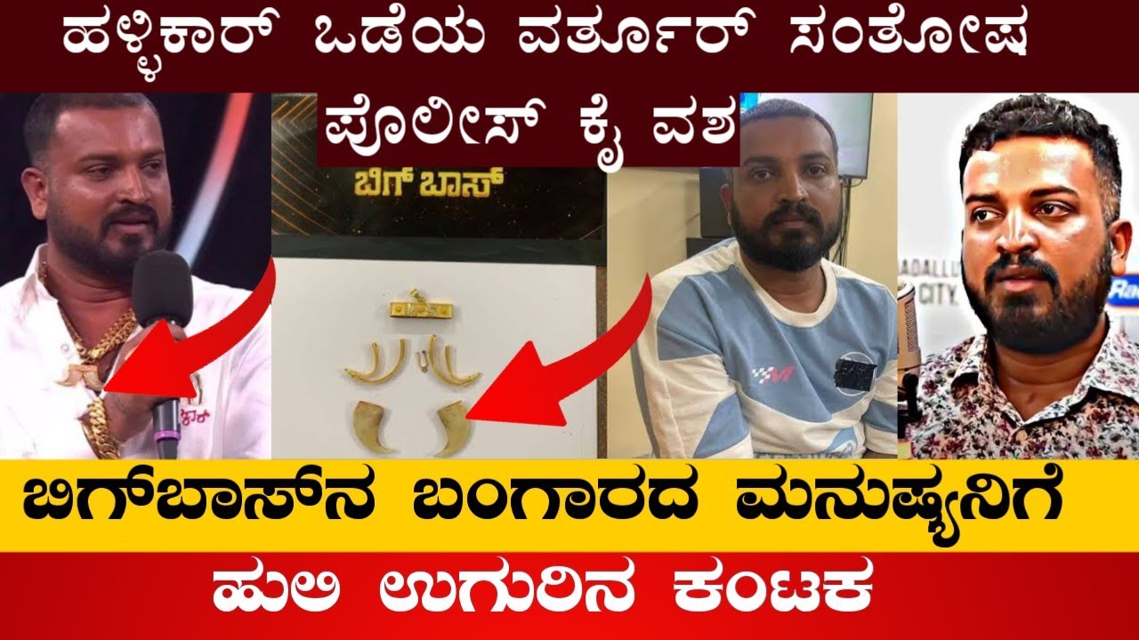 Bigg Boss Contestant Varthur Santosh Arrested: ಬಿಗ್ ಬಾಸ್ ಸ್ಫರ್ಧಿ ವರ್ತೂರು ಸಂತೋಪ್​ ಅರೆಸ್ಟ್ |