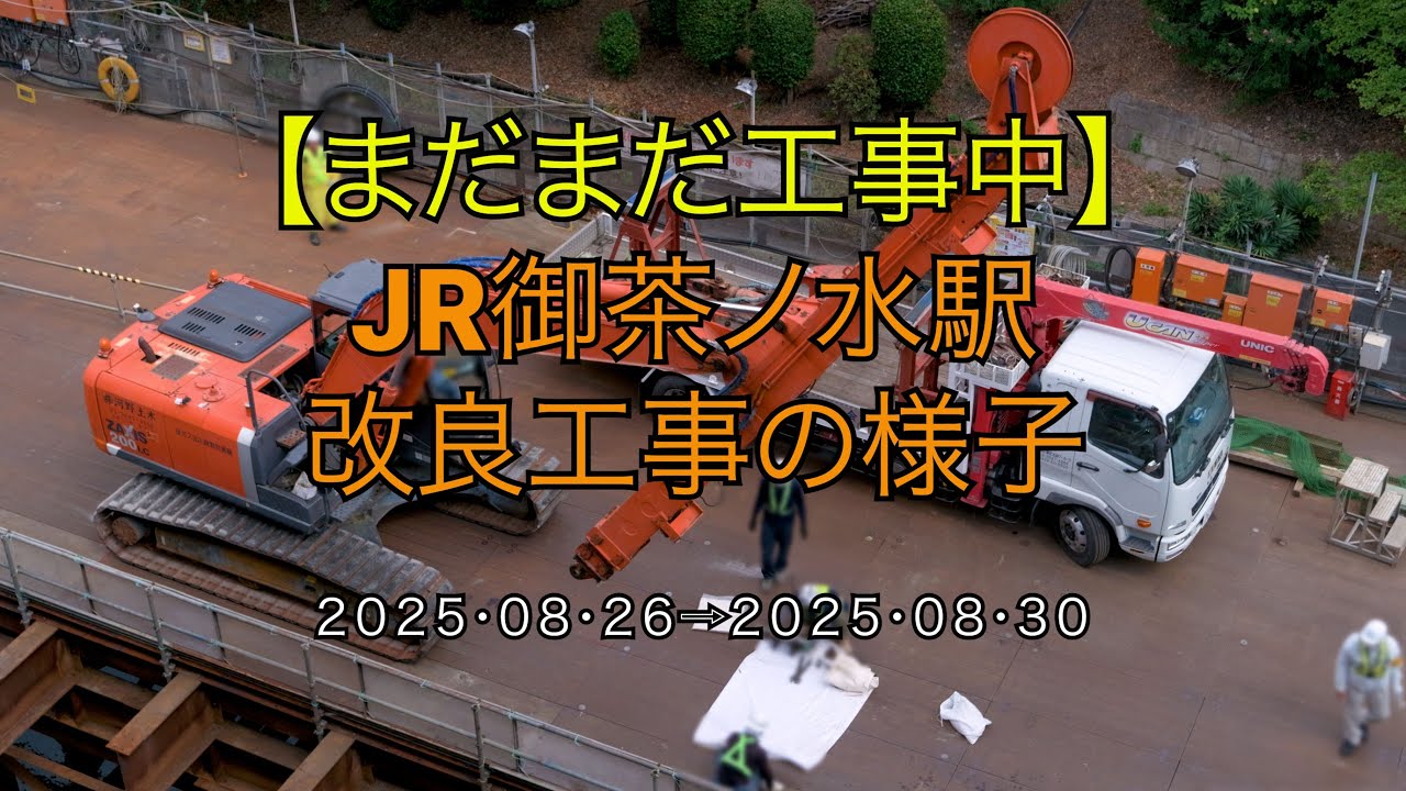【まだまだ工事中】JR御茶ノ水駅改良工事の様子(2025/08/30)