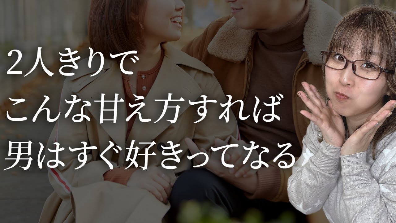 こんな甘え方すれば男は何でも言うこと聞く【恋愛、女子向け】