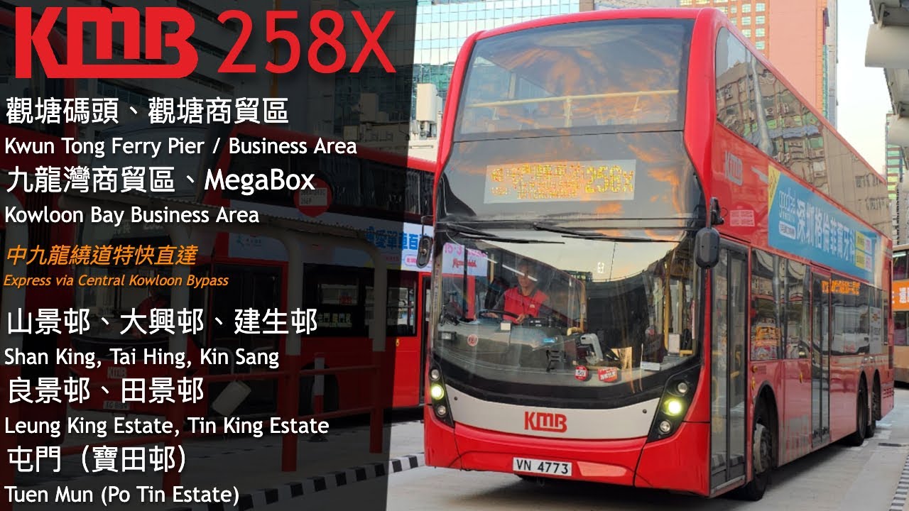 【MF'er 屯門Heart】KMB 九巴 258X (觀塘碼頭 Kwun Tong Ferry → 屯門寶田邨 Tuen Mun Po Tin Estate) 縮時 Timelapse