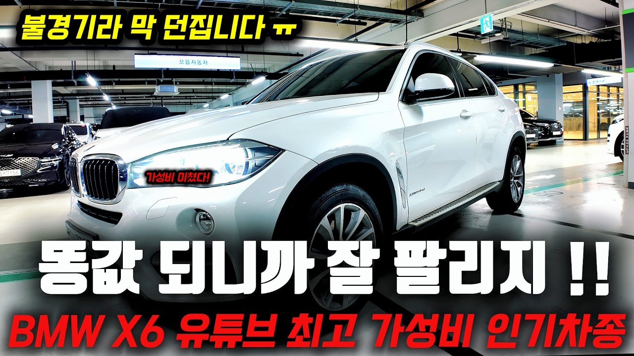 똥값 되고 불티나게 팔려요 불경기라 막 던집니다 유튜브 최고 인기차종 bmw x6중고차