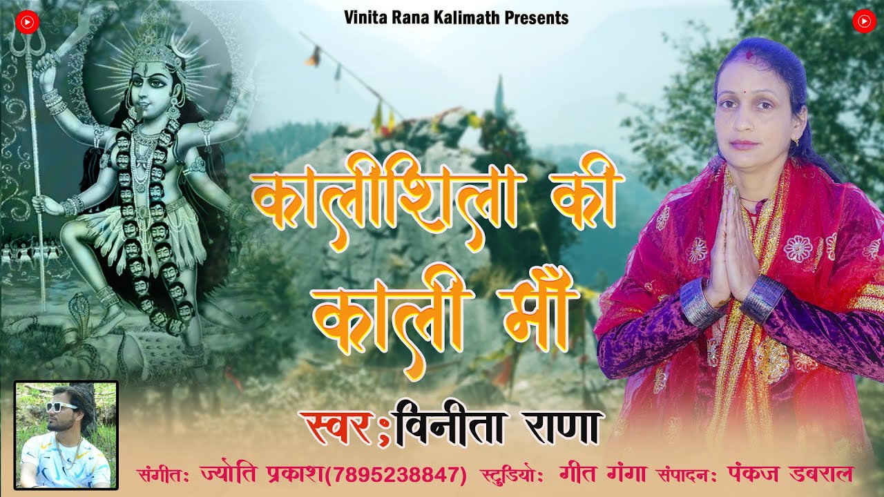 Kali Shila Ki Kali Maa | New Garhwali Bhajan 2024 | Vinita Rana  | Jyoti Prakash