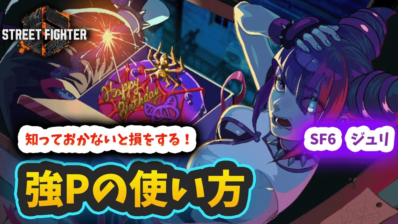 【スト6】【ジュリ】強Pの使い方