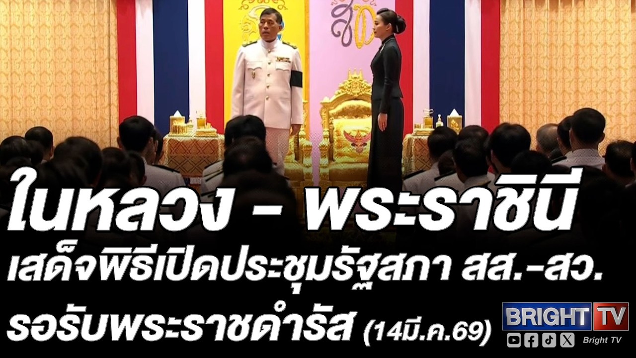 ในหลวง - พระราชินี เปิดประชุมรัฐสภาแก่สส.-สว.-ครม. ทูตานุทูต เข้าร่วมพิธีอย่างพร้อมเพรียง