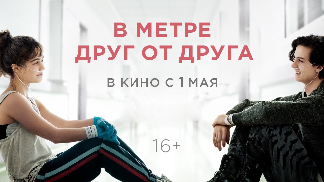 В МЕТРЕ ДРУГ ОТ ДРУГА | Трейлер #1 | В кино с 1 мая
