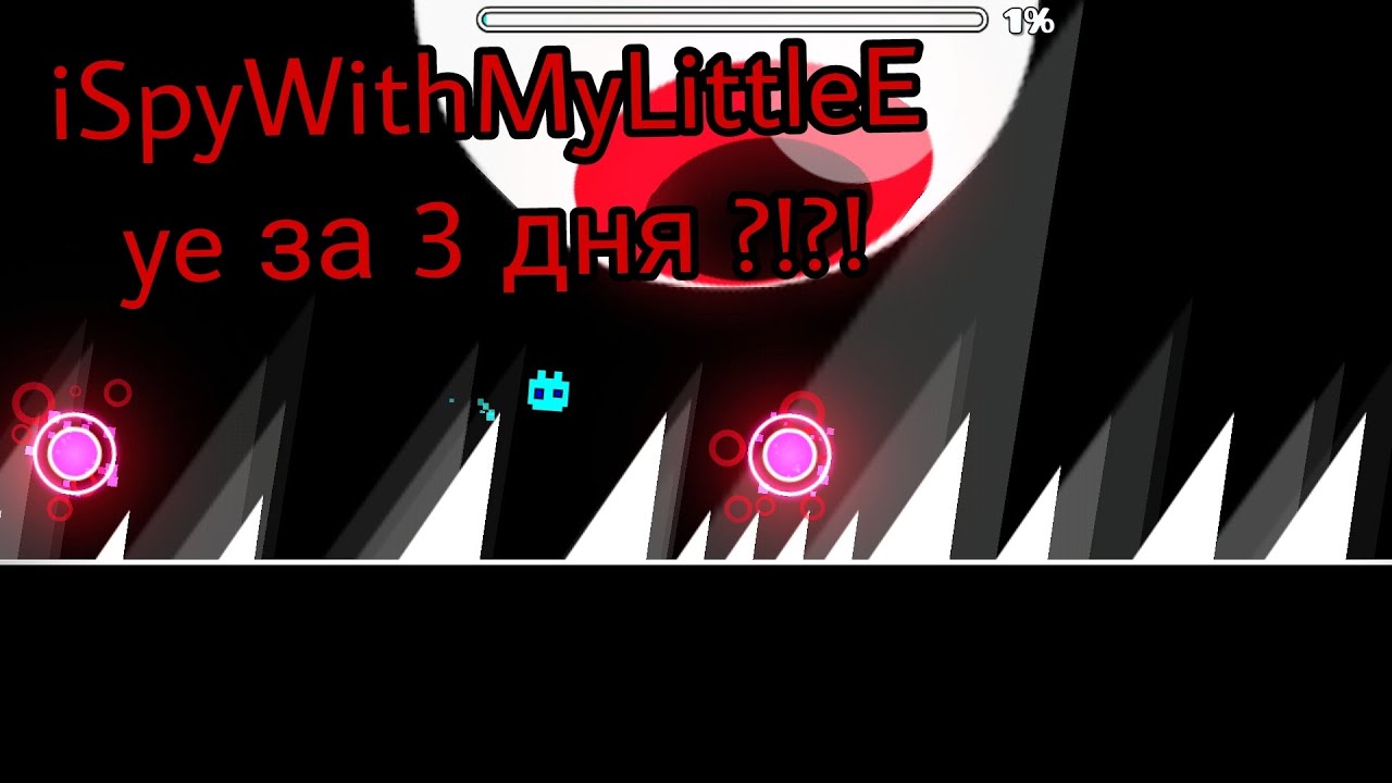 iSpyWithMyLittleEye за 3 дня!?!? #рекомендации #челлендж #geometrydash 