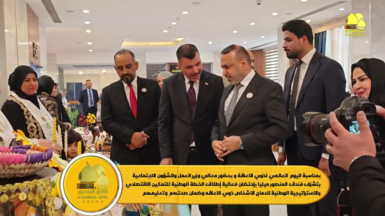 بمناسبة اليوم العالمي لذوي الاعاقة وحضورمعالي وزيرالعمل والشؤون الاجتماعيةيتشرّف فندق المنصور ميليا 