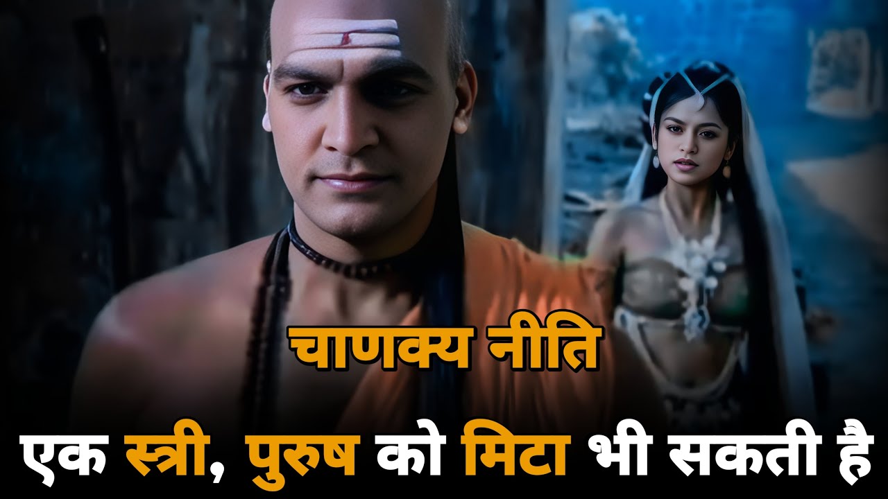 A WOMAN Can Even DESTROY A MAN | Chanakya Niti | Chanakya Thoughts For Success | Students Motivation