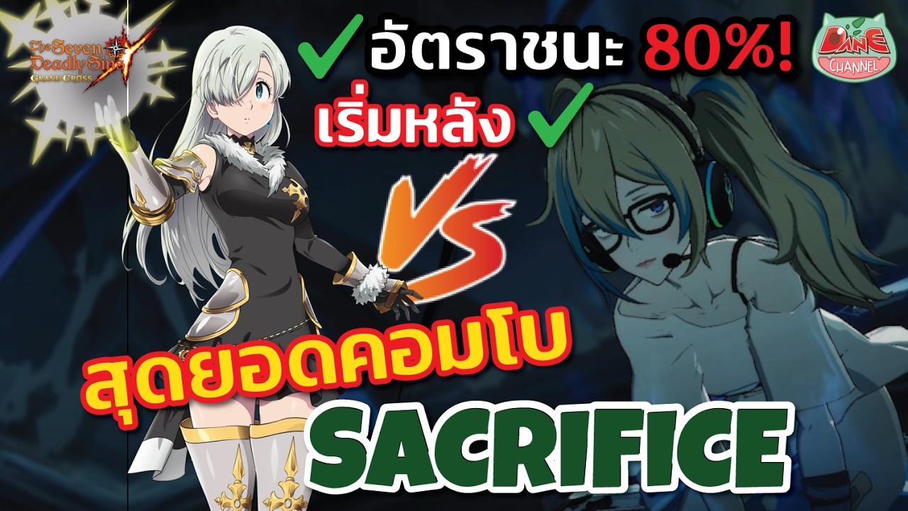 【7บาป】สุดยอดคอมโบ เริ่มหลังไม่หวั่น เคาน์เตอร์ Sacrifice! ศึกเคออส ต้องลอง! #7dsgc